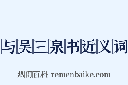 与吴三泉书近义词是什么意思的图片